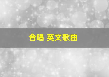 合唱 英文歌曲